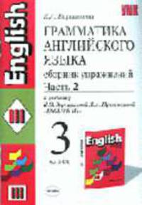 Грамматика английского языка. Сборник упражнений. 3 класс. К учебнику Верещагиной И.Н., Притыкиной Т.А. "English III. 2-й год обучения" в 2 частях: Часть 2 (красный) 4-е изд- (УМК)