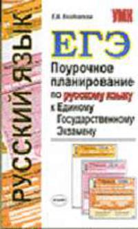 Поурочное планирование по русскому языку к единому государственному экзамену - (УЧЕБНО- МЕТОДИЧЕСКИЙ КОМПЛЕКТ)