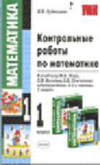 Контрольные работы по математике 1 класс. К учебнику Моро М.И. и др. "Математика. 1 класс."