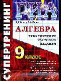 Алгебра 9 кл.: ГИА: Тематические тестовые задания