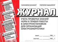 Журнал учета проверки знаний норм и правил работы в электроустановках для организаций электроэнергетики: Приложение № 8 к `Межотраслевым правилам по охране труда (правилам безопасности) при эксплуатации электроустановок` (ПОТ РМ-016-2001 РД 153-34.0-03150