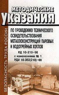 Методические указания по проведению технического освидетельствования металлоконструкций паровых и водогрейных котлов. РД 10-210-98 с изменениями №1. РДИ 10-363(210)-00