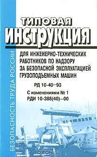Типовая инструкция для инженерно-технических работников по надзору за безопасной эксплуатацией грузоподъемных машин