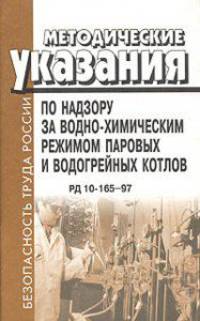 Методические указания по надзору за воднохимическим- химическим режимом паровых и водогрейных котлов. РД 10-165-97