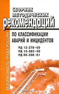 Сборник методических рекомендаций по классификации аварий и инцидентов