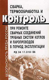 Сварка, термообработка и контроль при ремонте сварных соединений трубных систем котлов и паропроводов в период эксплуатаци. РД 34 17.310-96
