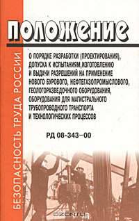 Положение о порядке разработки (проектирования), допуска к испытаниям, изготовлению и выдачи разрешений на применение нового бурового, нефтегазопромыслового, геологоразведочного оборудования. РД 08-343-00