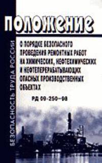 Положение о порядке безопасного проведения ремонтных работ на химиче­ских, нефтехимических и нефтеперерабатывающих опасных производственных объектах. РД 09-250-98