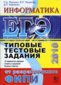 Информатика: ЕГЭ - 2010: Типовые тестовые задания