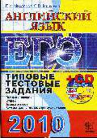 ЕГЭ 2010. АНГЛИЙСКИЙ ЯЗЫК. ТИП.ТЕСТОВЫЕ ЗАДАНИЯ + cd-rom