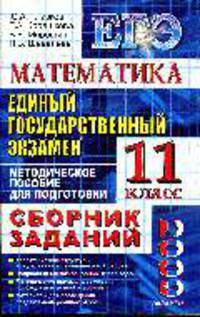 Математика: 11 класс: ЕГЭ - 2010: Сборник заданий: Методическое пособие для подготовки к экзамену