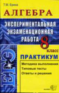 Алгебра 8 класс. Практикум. ЕГЭ. Методика выыполнения, типовые тесты, ответы и решения