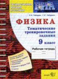 Физика 9 кл. ГИА тематическая рабочая тетрадь. государственная итоговая аттестация