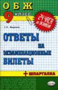 Основы безопасности жизнедеятельности 9 кл., Ответы на экзаменационные билеты: ЕГЭ 2010. 24 час до экзамена.