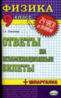 Физика 9 кл., ЕГЭ 2010. 24 часа до экзамена. : Ответы на экзаменационные билеты + шпаргалка