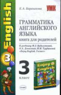 Грамматика английского языка книга для родитителей к учебнику english 3 кл. Биболетовой М.З.