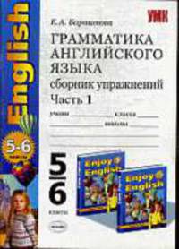 Грамматика английского языка. Сборник упражнений. Часть 1. К учебнику Биболетовой М.З. и др. "Enjoy english-3"