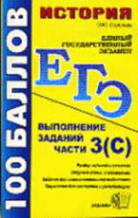 История. Выполнение заданий части 3 (С): Учебно-методическое пособие. - 2-е изд., стереотип. (Серия "ЕГЭ. 100 баллов")