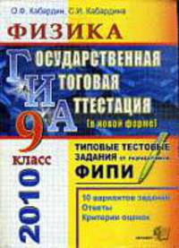 Физика.ГИА 2011 9 кл.Типовые тестовые задания Государственная итоговая аттестация