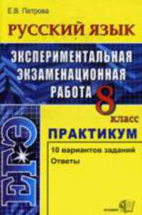 Русский язык: 8 кл.: ЕГЭ: Практикум: 10 вариантов заданий, ответы
