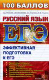 Русский язык. Эффективная подготовка. ЕГЭ 100 баллов
