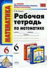 Рабочаяя тетрадь по математике 6 кл. К учебнику Виленкина