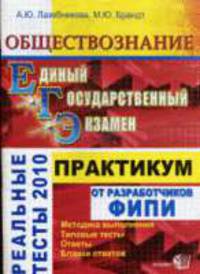 Обществознание. ЕГЭ практикум по выполнению типовых заданий егэ:учебно-метод. пособие.