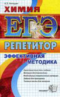 Химия. ЕГЭ. Репетитор.Эффективная методика.