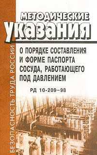 Методические указания о порядке составления и форме паспорта сосуда, работающего под давлением. РД 10-209-98
