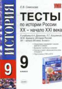 Тесты по истории России XX- начало XXI: 9 класс. К уч. Данилова А.А., Косулиной Л.Г. и др.