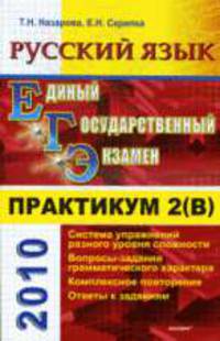 Русский язык. Практикум. Подготовка к выполнению части 2 (В).