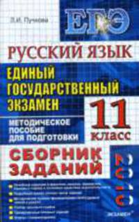 Русский язык. 11 класс: ЕГЭ 2010. Сборник заданий