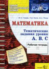 Математика. ЕГЭ. Тематическая рабочая тетрадь А, В, С