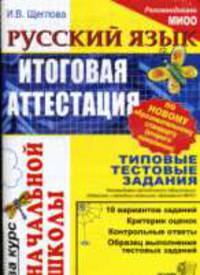 Русский язык: Итоговая аттестация за курс начальной школы: Типовые тестовые задания