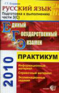 Русский язык. Практикум выполнение части 3 (с) ЕГЭ 2010