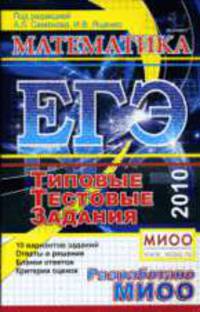 Математика. ЕГЭ - 2010: типовые тестовые задания.