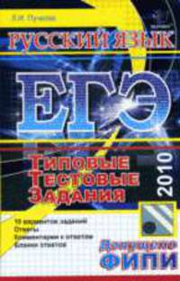 Русский язык ЕГЭ 2010 стандарт. Типовые тестовые задания