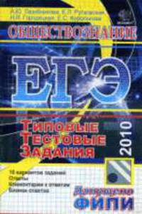 Обществознание ЕГЭ 2010 стандарт. Типовые тестовые задания