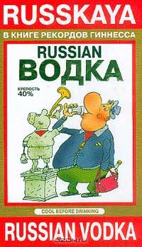 Russian водка. Письма моему швейцарскому другу