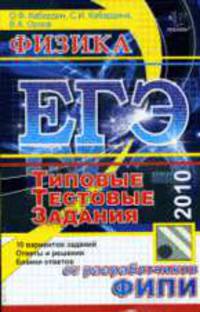 Физика ЕГЭ 2010. Типовые тестовые задания