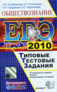 Обществознание. ЕГЭ - 2010: Типовые тестовые задания