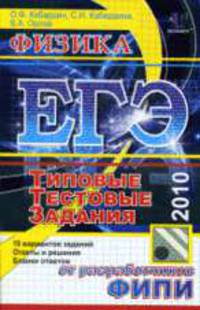 Физика: ЕГЭ - 2010: Типовые тестовые задания