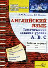 Егэ. тематическая рабочая тетрадь английский язык. задания уровня а,в,с