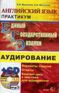 АНГЛИЙСКИЙ ЯЗЫК. ЕГЭ. ПРАКТИКУМ ПО ВЫПОЛНЕНИЮ ТИПОВЫХ ТЕСТОВЫХ ЗАДАНИЙ ЕГЭ + CD. АУДИРОВАНИЕ. Варианты заданий. Ответы. Компакт-диск с текстами для аудирования