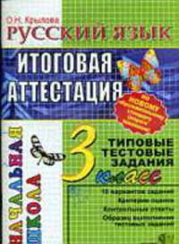 Русский язык: 3 класс: Итоговая аттестация: Типовые тестовые задания