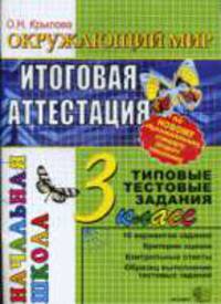 Окружающий мир: 3 класс: Итоговая аттестация: Типовые тестовые задания