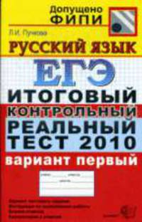 Русский язык: ЕГЭ: Итоговый контрольный реальный тест 2010: Вариант первый