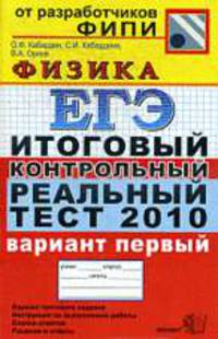 Егэ 2010. итоговый контрольный реальный тест по физика. вариант 1