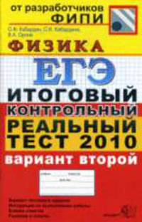 Физика: ЕГЭ: Итоговый контрольный реальный тест 2010: Вариант второй