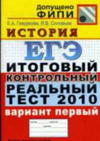 История: ЕГЭ: Итоговый, контрольный, реальный тест 2010: Варинат первый